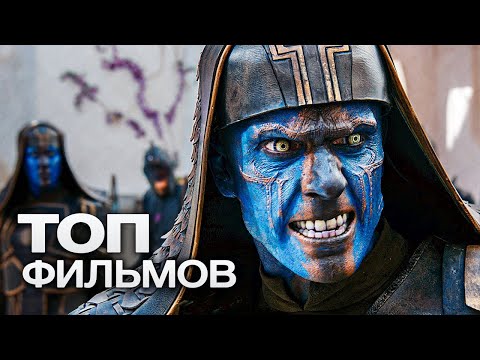 Видео: 10 ОТЛИЧНЫХ ФАНТАСТИЧЕСКИХ ЭКШН ФИЛЬМОВ, КОТОРЫЕ СТОИТ ПЕРЕСМОТРЕТЬ!