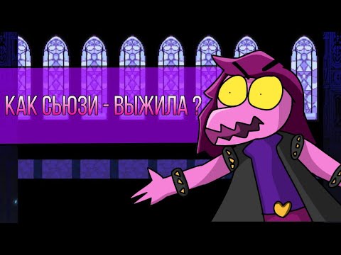 Видео: Как Сьюзи пережила падение Чиксулубского астероида ? / Deltarune theory