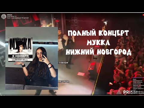 Видео: ЗАПИСЬ ПОЛНОГО КОНЦЕРТА МУККА НИЖНИЙ НОВГОРОД | СТРИМ ДЕРНАЙ