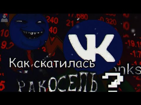 Видео: Как скатилась Ракосель?