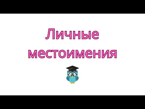 Видео: Личные местоимения. Склонение личных местоимений.