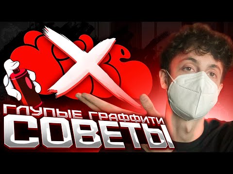 Видео: Как НЕ НАДО рисовать ГРАФФИТИ