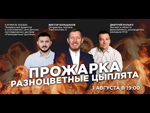 Видео: Прожарка франшизы Разноцветные цыплята: Эксперты раскрывают секреты логопедического бизнеса!