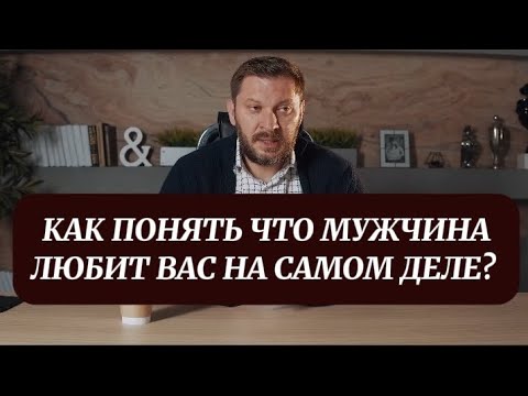 Видео: КАК ПОНЯТЬ ЧТО МУЖЧИНА ЛЮБИТ ВАС НА САМОМ ДЕЛЕ? 