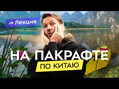 Видео: Сплав по реке Ли. Аутентичные китайские деревни, пещеры, холмы и другие красоты
