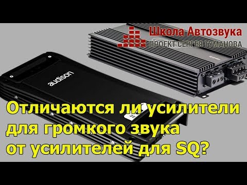 Видео: Отличаются ли усилители для громкого звука от усилителей для SQ?