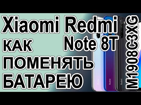 Видео: Как поменять батарею на телефоне Xiaomi Redmi Note 8T M1908C3XG