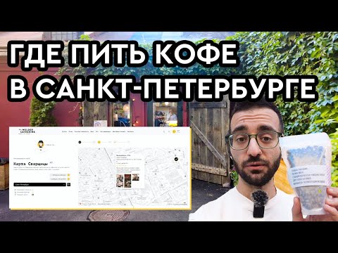 Видео: Где пить кофе в Санкт-Петербурге || Микрокофейня «ТЧК» || Новая кофейня Resource Coffee Shop