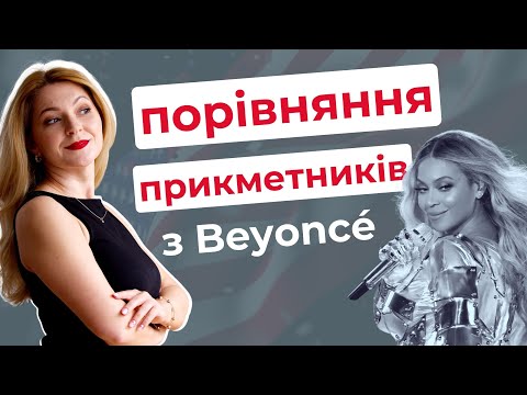 Видео: СТУПЕНІ ПОРІВНЯННЯ ПРИКМЕТНИКІВ В АНГЛІЙСЬКІЙ МОВІ | Англійська для початківців