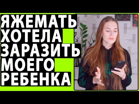 Видео: Яжемать Пыталась Заразить Моего Ребенка. Реальная история от подписчицы.