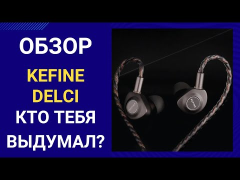 Видео: Обзор Kefine Delci - мы это заслужили?