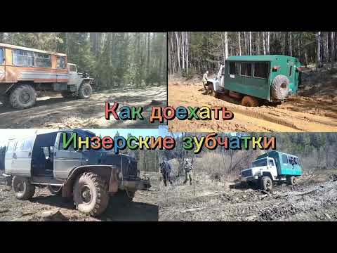 Видео: Как доехать до Инзерские зубчатки