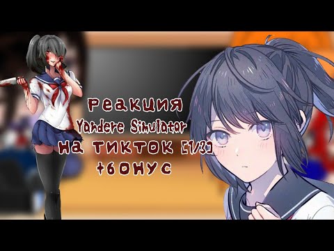 Видео: Реакция Yandere Simulator на Тик Ток    [1/3] +бонусное видео