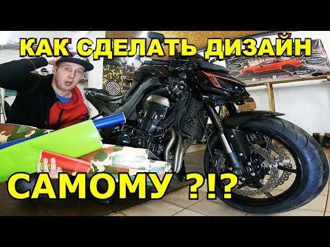 Видео: Как Сделать ДИЗАЙН мото самому? / мотоцыкл Kawasaki Z1000 2015