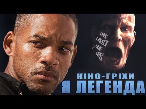 Видео: Гріхо-огляд Я Легенда