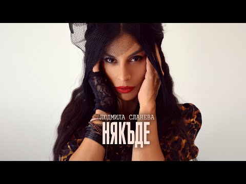 Видео: Людмила Сланева (Locó) - Някъде