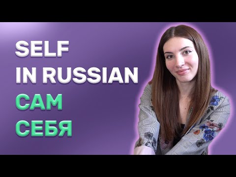 Видео: Mastering Russian Words САМ and СЕБЯ