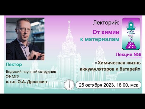 Видео: 25/10/2023 Дрожжин О.А. Химическая жизнь аккумуляторов и батарей.
