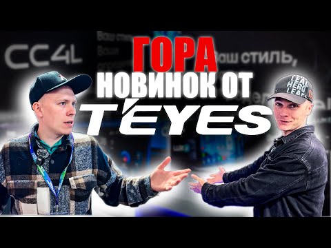 Видео: Анонc новинок от Teyes Lux 2, СС4L, CC4, Android BOX от #teyes