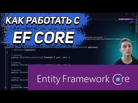 Видео: Entity Framework Core на практике : репозитории, миграции, модели, связи, запросы к PostgreSQL