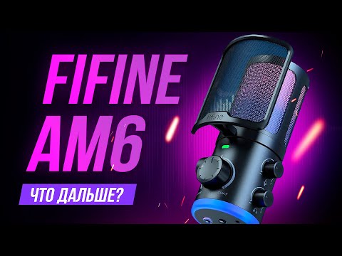 Видео: FiFine AM6 - Новый лучший микрофон для игр и стримов