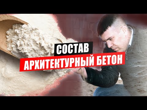 Видео: Из чего состоит архитектурный бетон? Состав