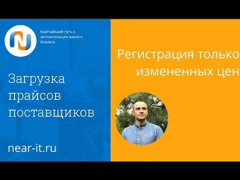 Видео: Загрузка цен поставщиков в 1С, только изменившихся. УТ управление торговлей