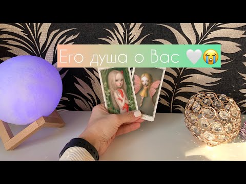 Видео: Его душа о Вас✨