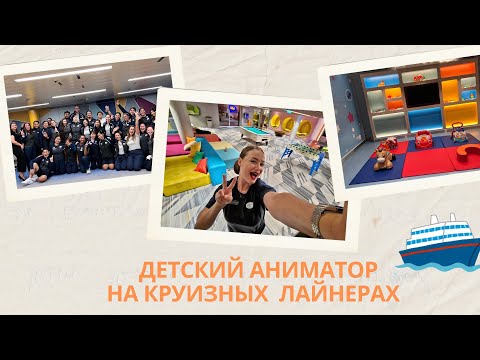 Видео: О РАБОТЕ YOUTH STAFF НА КРУИЗНЫХ ЛАЙНЕРАХ| РАБОТА ДЕТСКИМ АНИМАТОРОМ