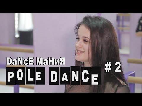Видео: POLE DANCE  РАЗОБЛАЧЕНИЕ МИФОВ Часть 1. DaNcE MаНиЯ #2.