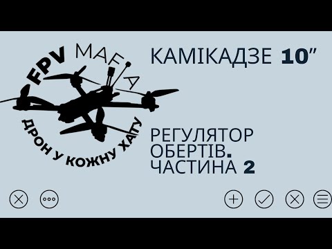 Видео: Камікадзе 10ʼʼ. Регулятор обертів. Частина 2