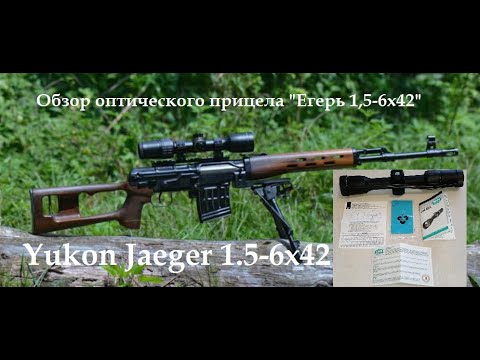 Видео: Обзор Оптического Прицела Yukon Jaeger 1 5 6x42 Распаковка, Описание, Характеристики, Гарантии