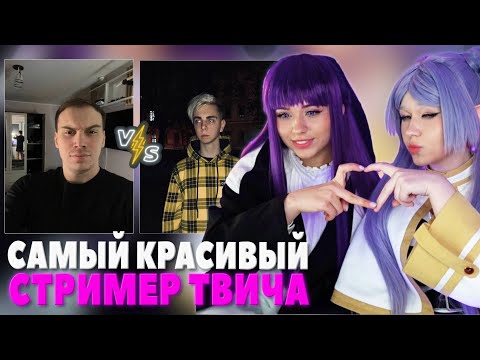 Видео: ЮЕЧКА И МОРФИ ВЫБИРАЮТ САМОГО КРАСИВОГО СТРИМЕРА | ЮЕЧКА, ГАЕЧКА | САМЫЙ КРАСИВЫЙ СТРИМЕР