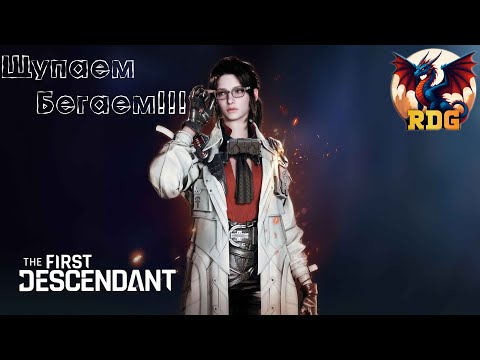 Видео: The First Descendant Пробуем, щупаем