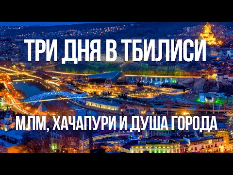 Видео: 3 ДНЯ В ТБИЛИСИ — МЛМ, ХАЧАПУРИ И ДУША ГОРОДА