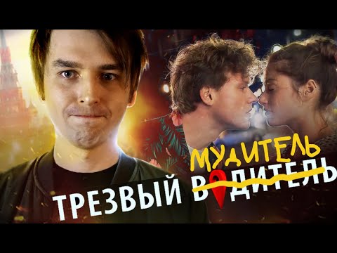 Видео: Треш обзор фильма “Трезвый водитель” | [КИВНО] | Egor Rudin