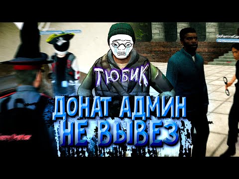 Видео: ДЕЛЮКС АДМИН ДОИГРАЛСЯ в Garry's Mod DarkRP