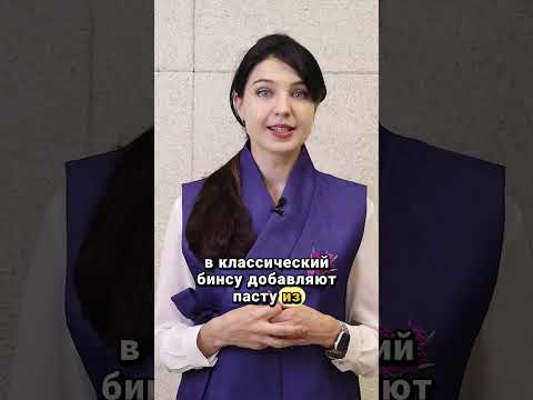 Видео: Бинсу - корейский летний десерт