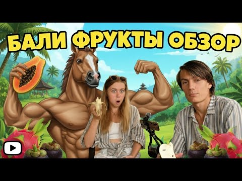 Видео: ТОП 10 ШОКИРУЮЩИХ ФРУКТОВ БАЛИ 2025: Что ОБЯЗАТЕЛЬНО Попробовать (Цены, Вкус, Польза)