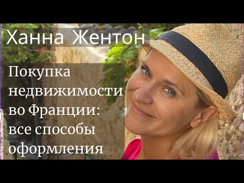 Видео: Покупка Недвижимости Во Франции. Подробный Разбор Всех Вариантов Оформления
