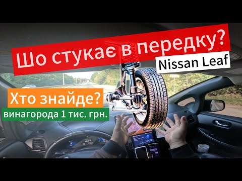 Видео: Стук ходової Nissan Leaf правий бік, бубонить в області правого колеса. Частина перша