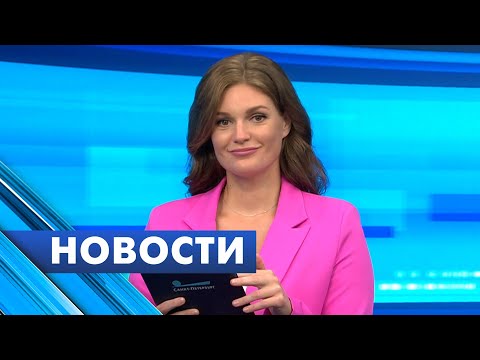 Видео: Главные новости Петербурга / 4 августа