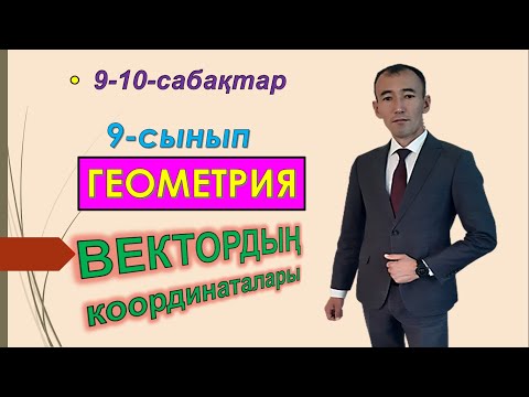 Видео: 9-сынып.Геометрия.Векторлардың координаталары. Рахимов Нуркен Темірбекұлы