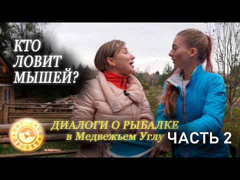 Видео: Диалоги о рыбалке в Медвежьем Углу | КТО ЛОВИТ МЫШЕЙ? | ЧАСТЬ 2