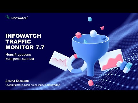Видео: DLP-система Traffic Monitor: новый уровень контроля данных