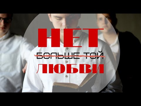 Видео: "Нет больше той любви" Пасха 2021