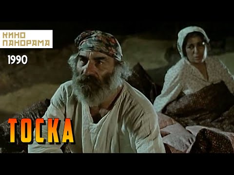 Видео: Тоска (1990 год) драма