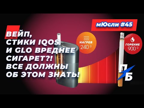 Видео: Вейп, стики iQos и Glo вреднее сигарет?! Все должны об этом знать! Сашины мЮсли 45