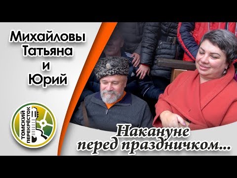 Видео: "Накануне перед праздничком"- Татьяна и Юрий Михайловы