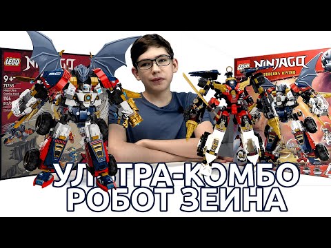 Видео: Timka LEGO Ninjago set 71834 (Ультра комбо-робот Зейна / Zane's Ultra Combo Mech).